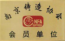 南京铸造协会会员单位